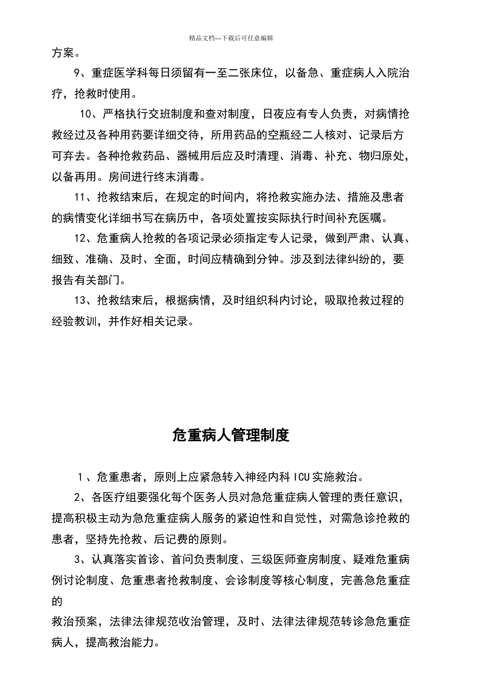 危重病人抢救管理制度及诊治流程_第3页