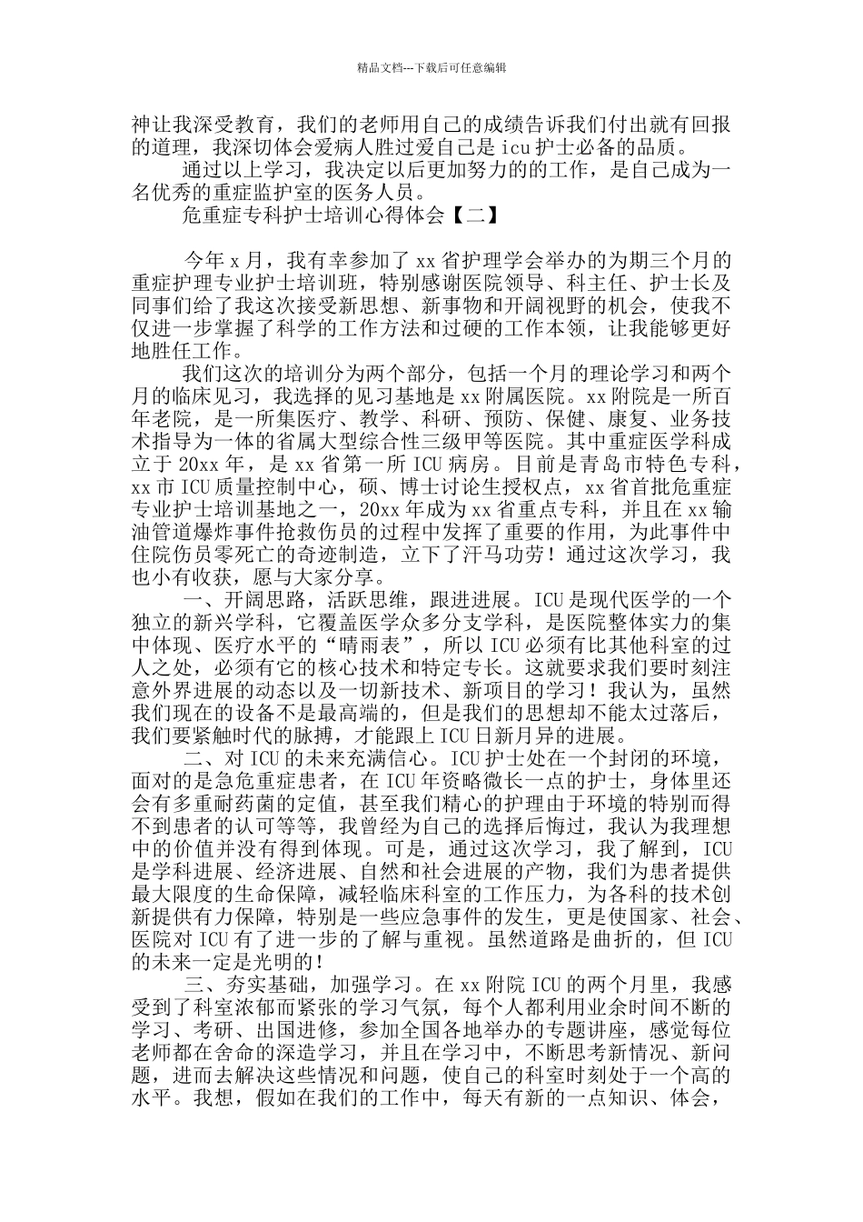 危重症专科护士培训心得体会_第2页