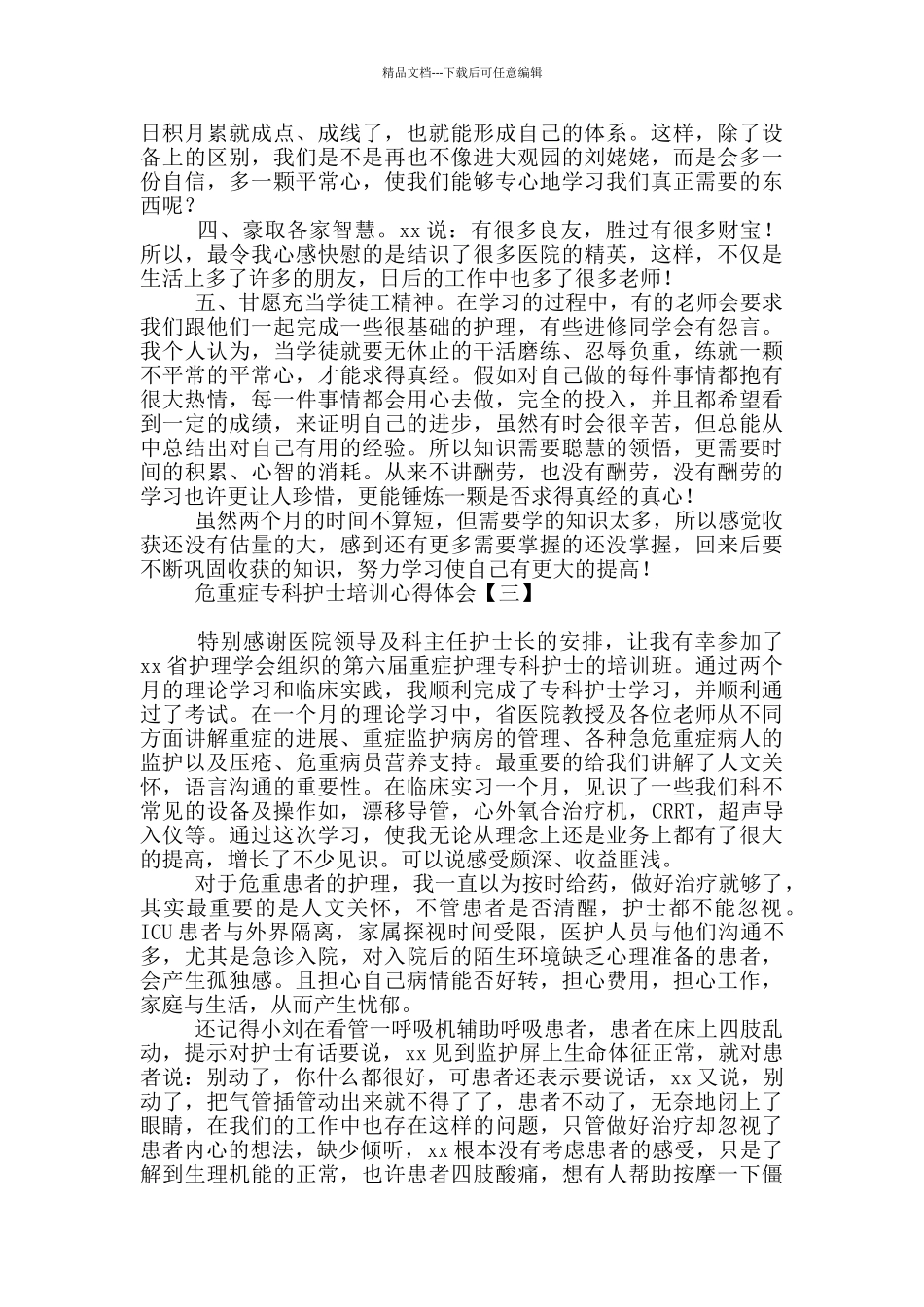 危重症专科护士培训心得体会_第3页