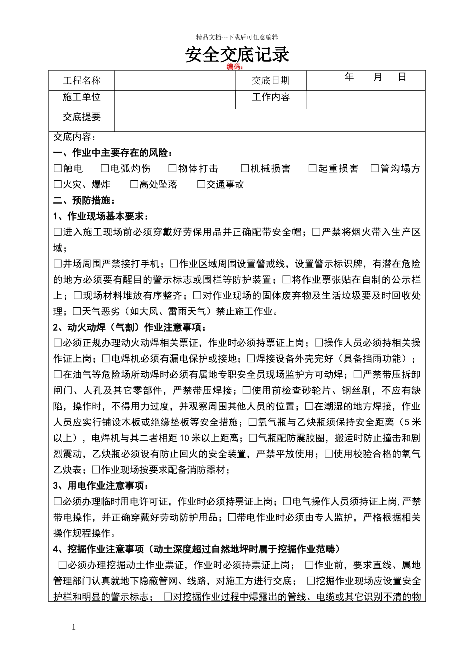 危险作业安全交底记录1_第1页