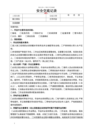 危险作业安全交底记录1