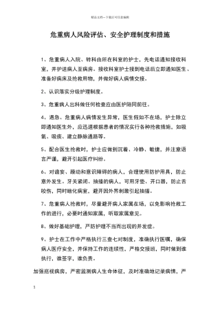 危重病人风险评估、安全护理制度和措施