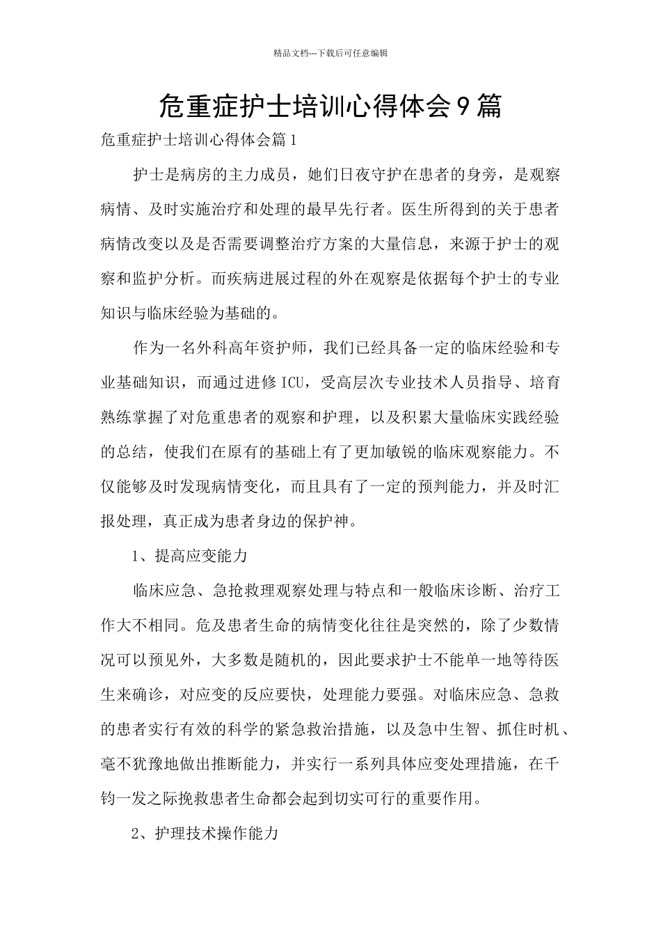 危重症护士培训心得体会9篇_第1页