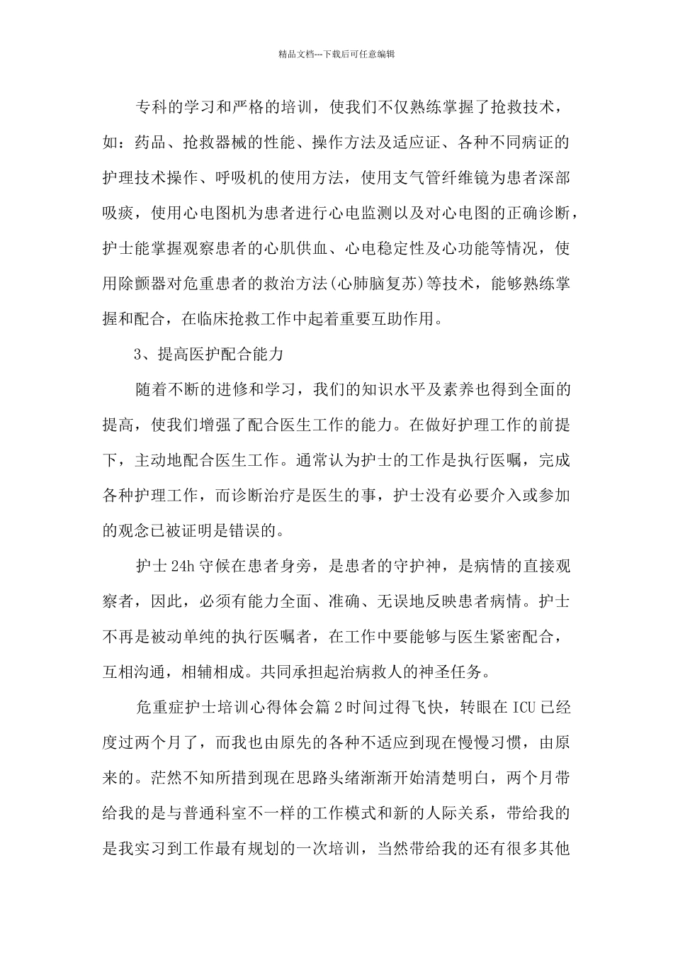 危重症护士培训心得体会9篇_第2页