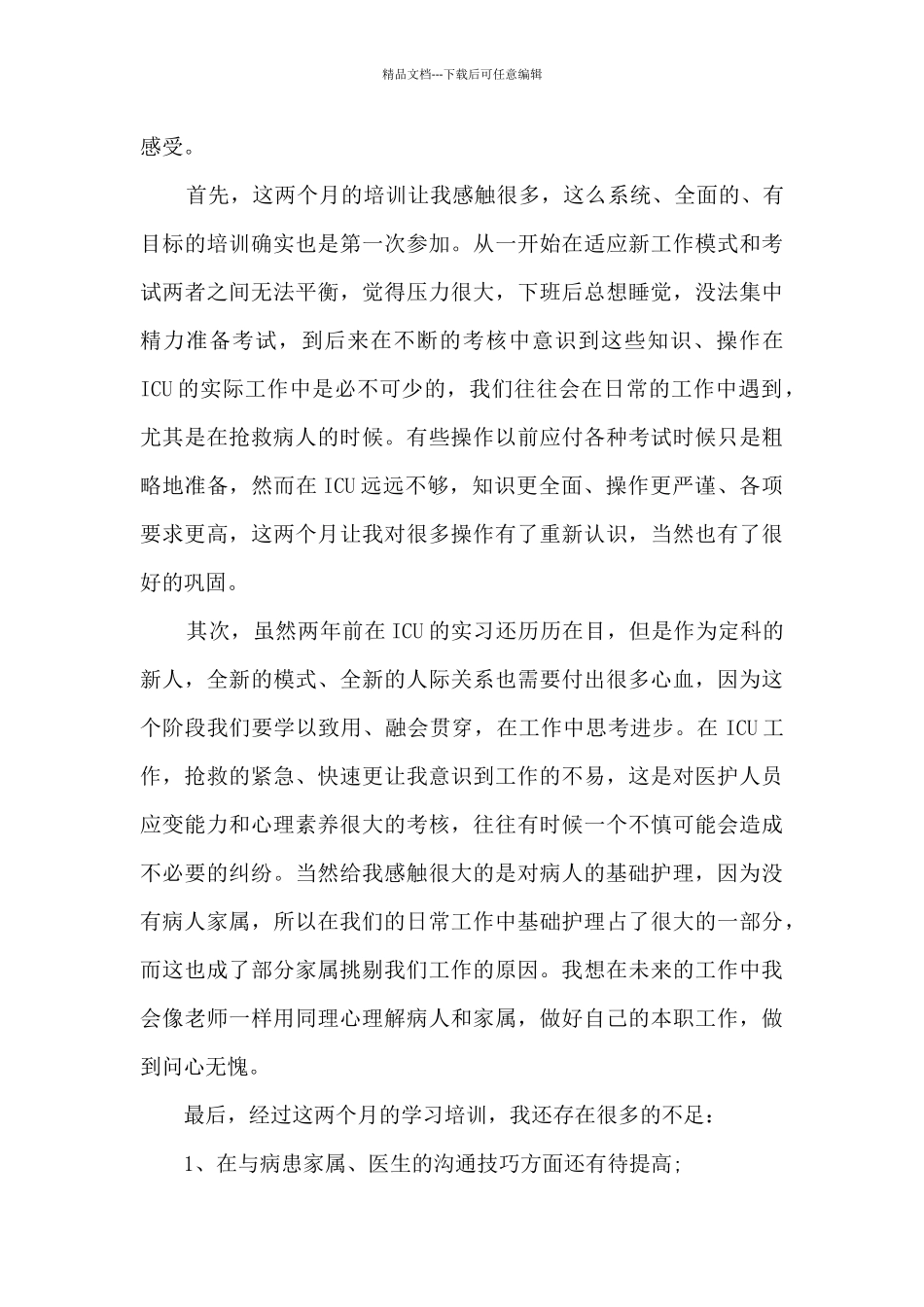 危重症护士培训心得体会9篇_第3页