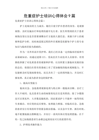 危重症护士培训心得体会9篇