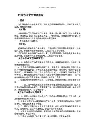 危险作业安全管理制度