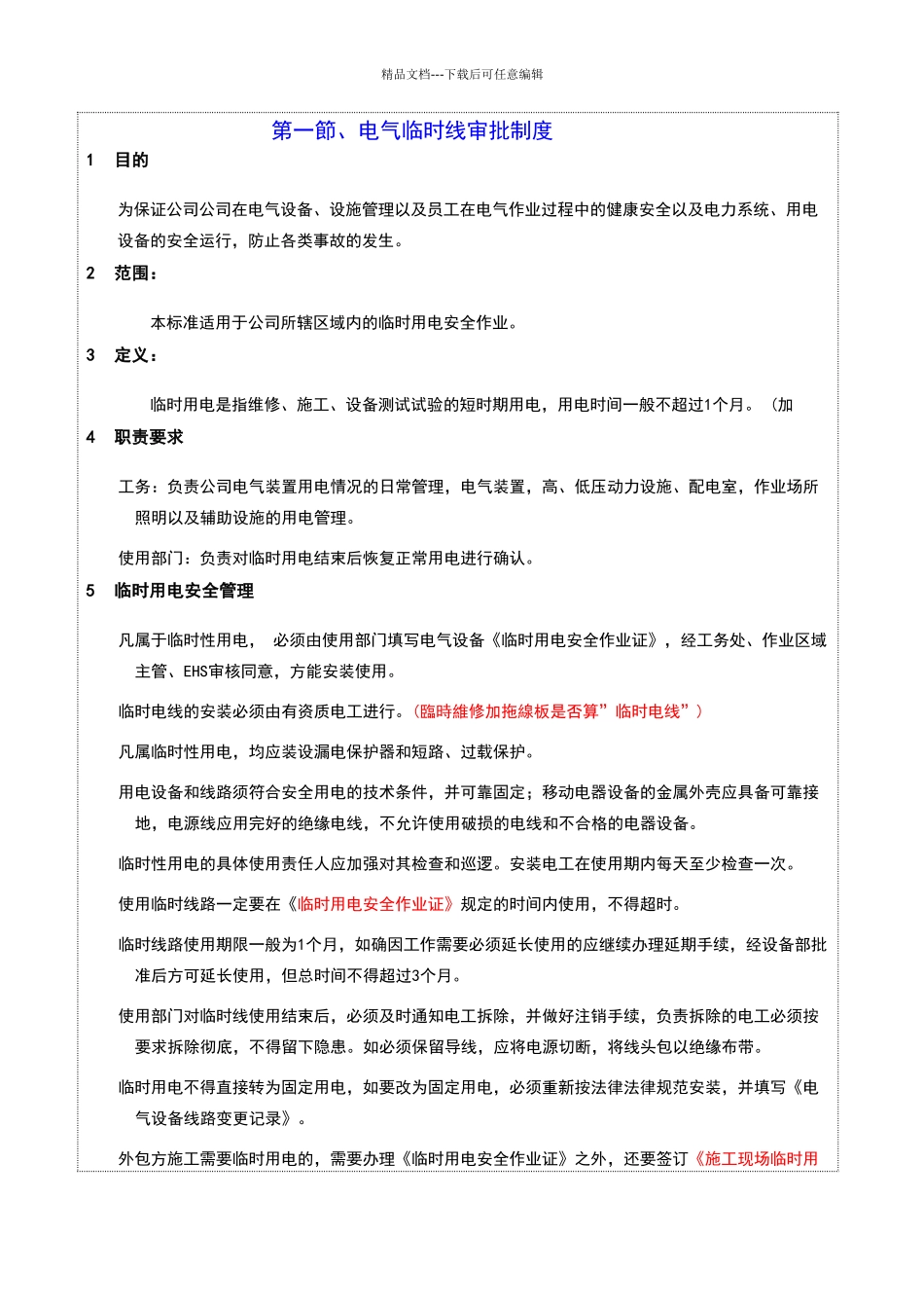 危险作业安全管理制度11539_第1页