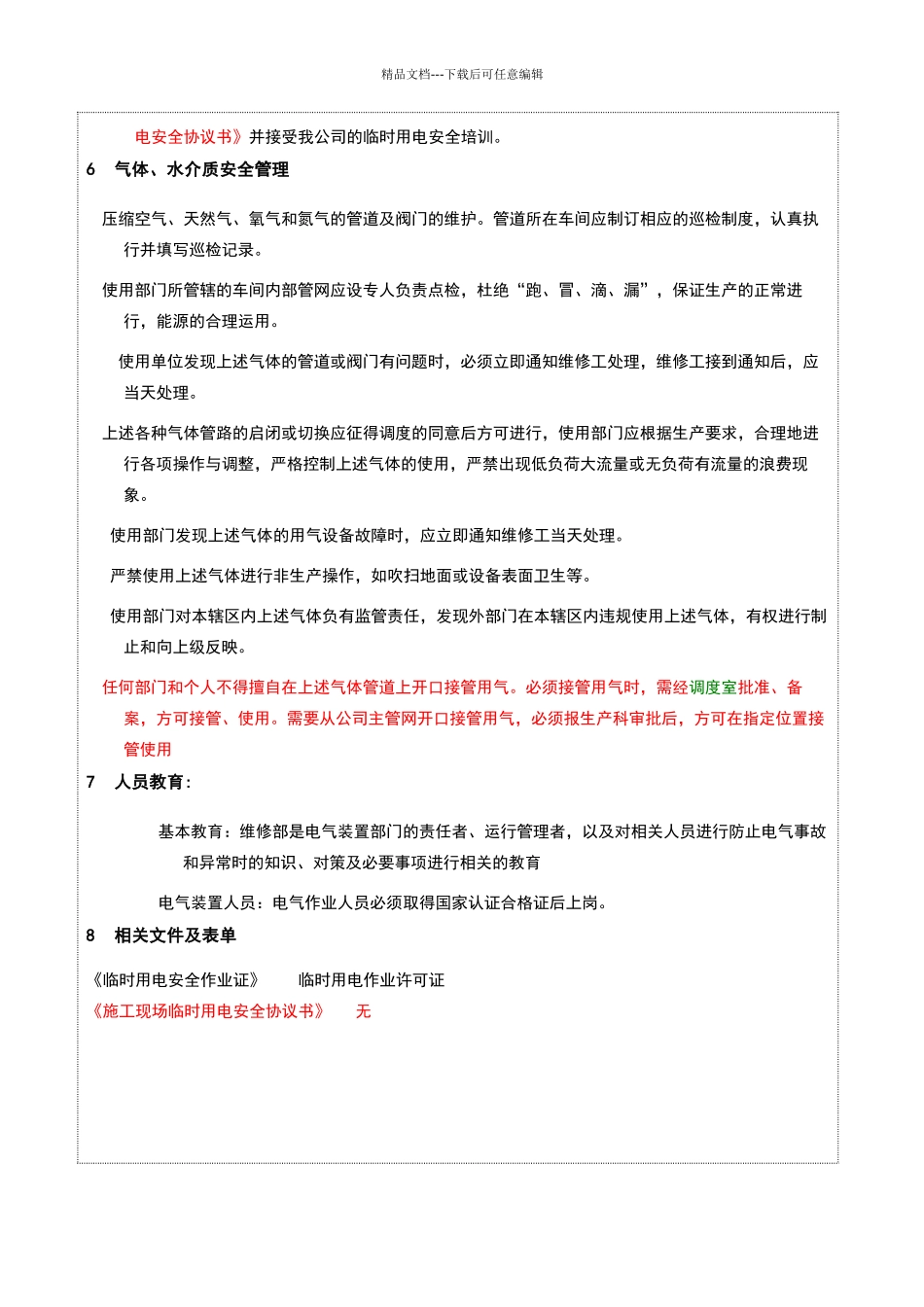 危险作业安全管理制度11539_第2页