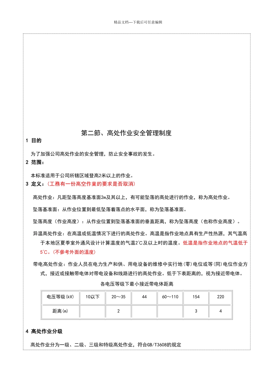 危险作业安全管理制度11539_第3页