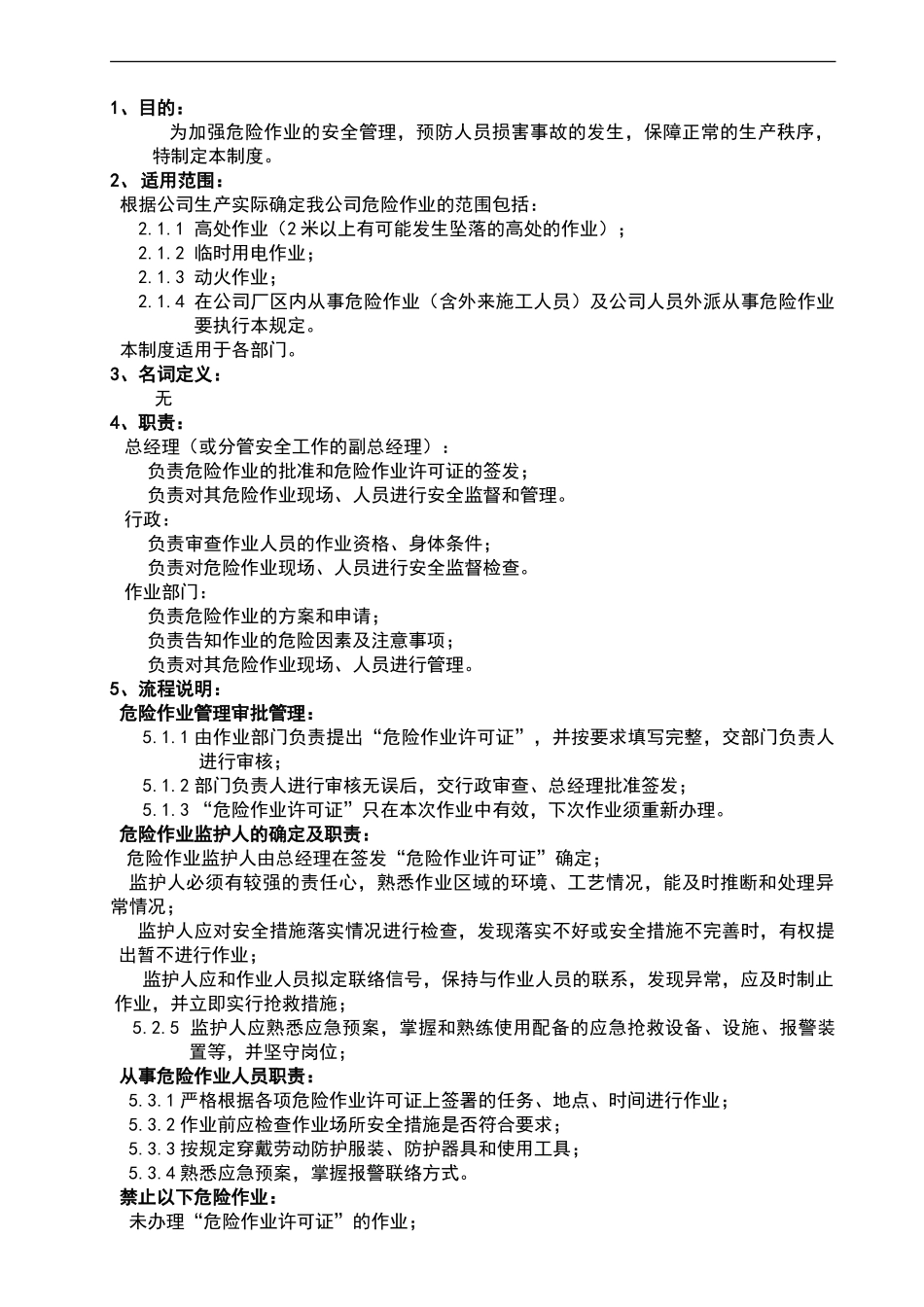 危险作业安全管理制度75884_第1页