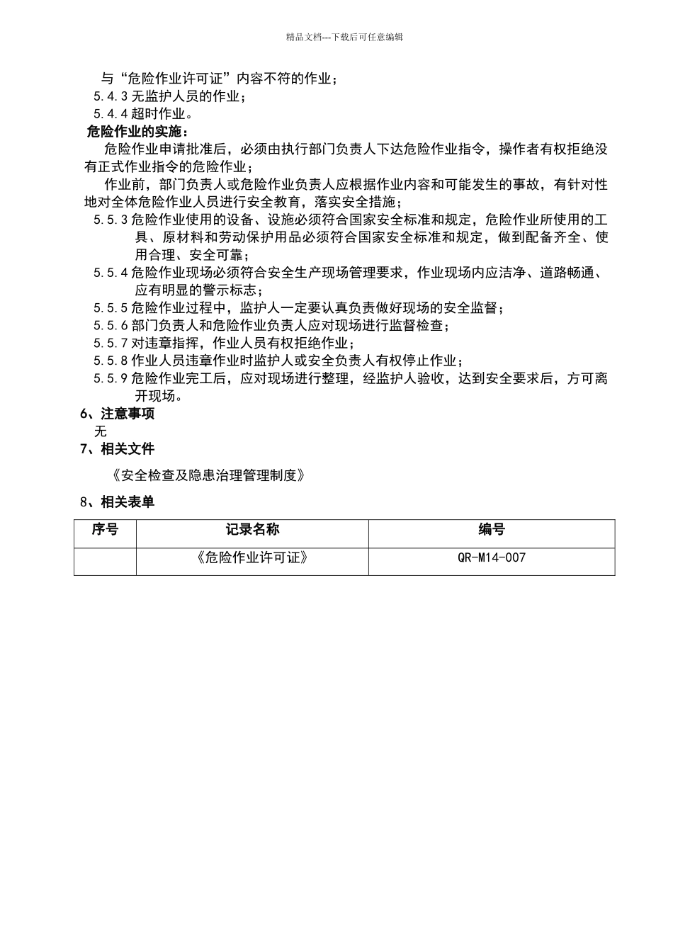 危险作业安全管理制度75884_第2页