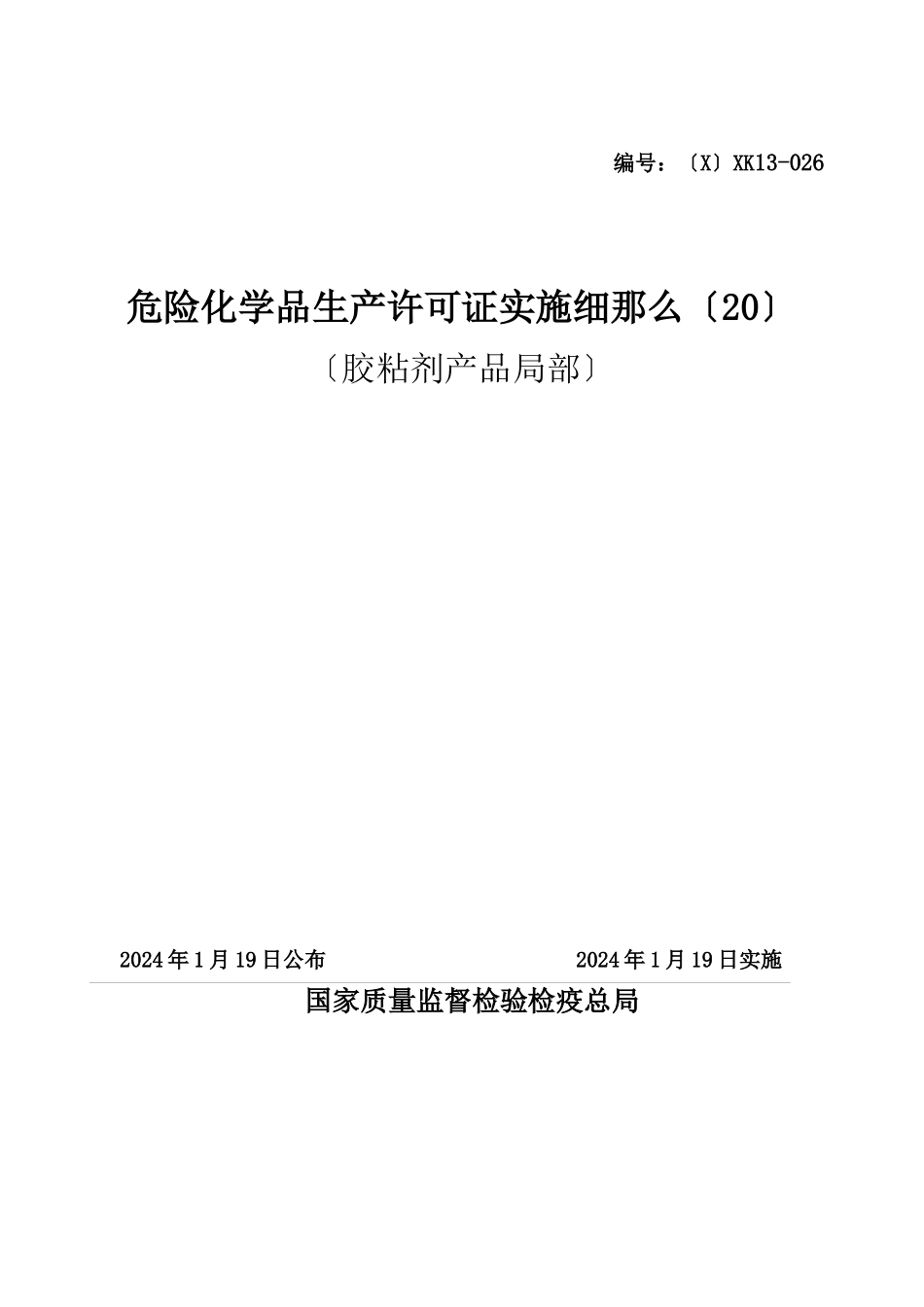 危险化学品产品生产许可证实施细则_第1页