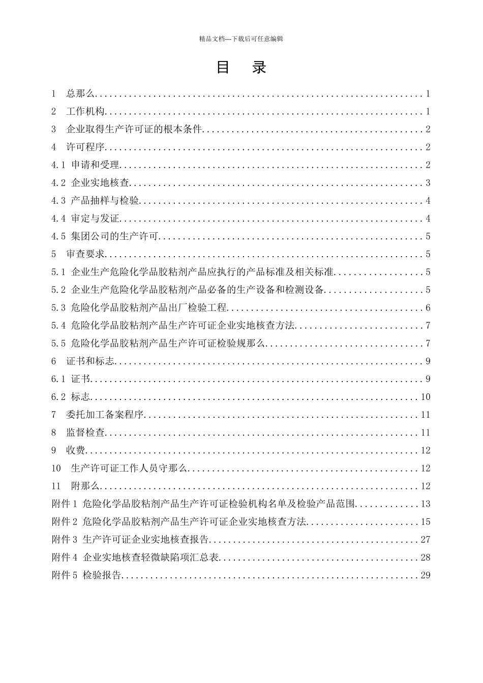 危险化学品产品生产许可证实施细则_第2页