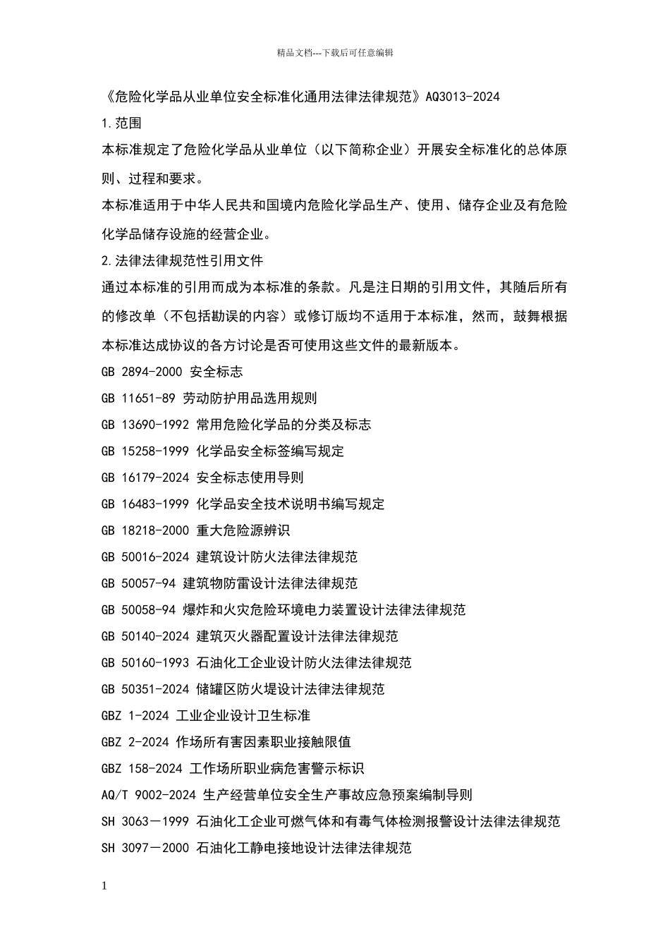 危险化学品从业单位安全标准化通用规范_第1页