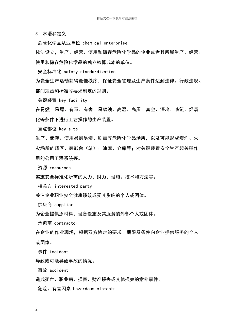 危险化学品从业单位安全标准化通用规范_第2页