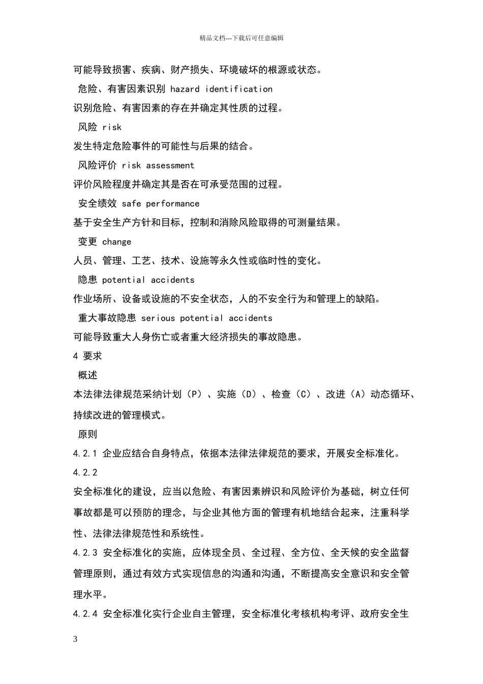 危险化学品从业单位安全标准化通用规范_第3页