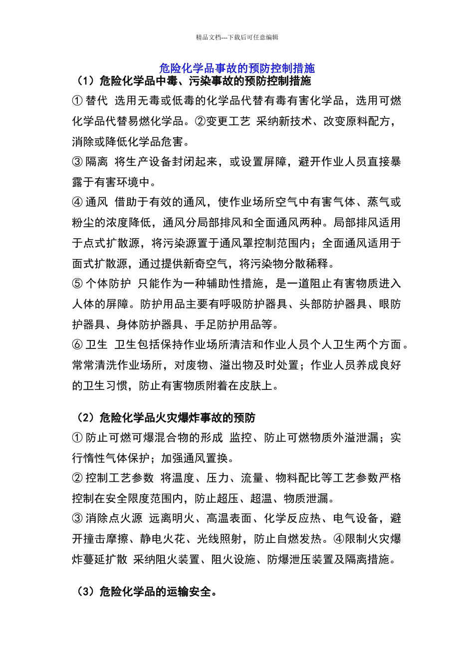 危险化学品事故的预防控制措施_第1页