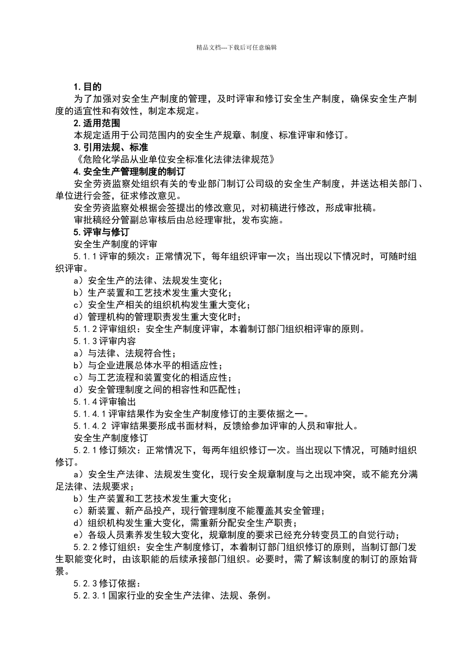 危险化学品从业单位安全标准化全套管理制度_第3页