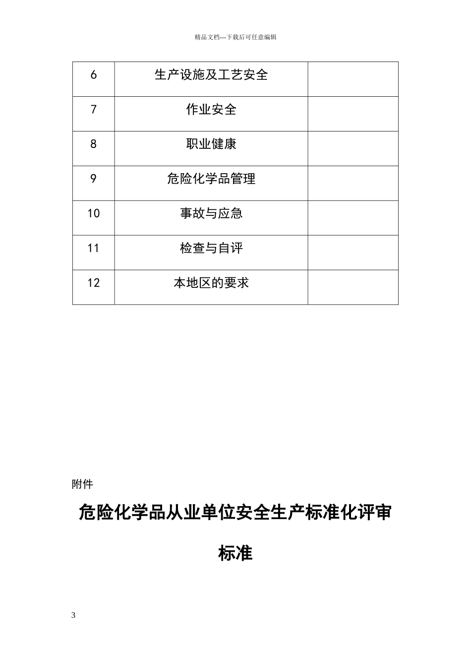 危险化学品从业单位安全生产标准化评审标准_第3页
