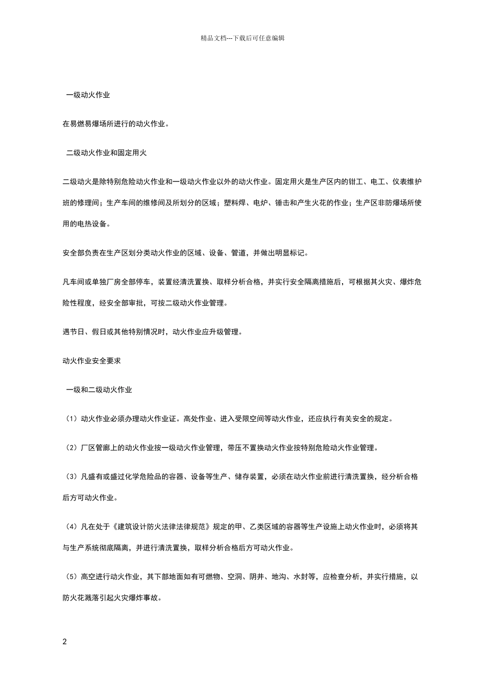 危险作业安全操作规程_第2页