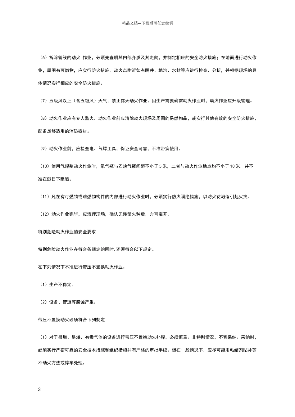 危险作业安全操作规程_第3页