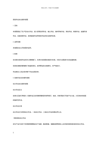 危险作业安全操作规程