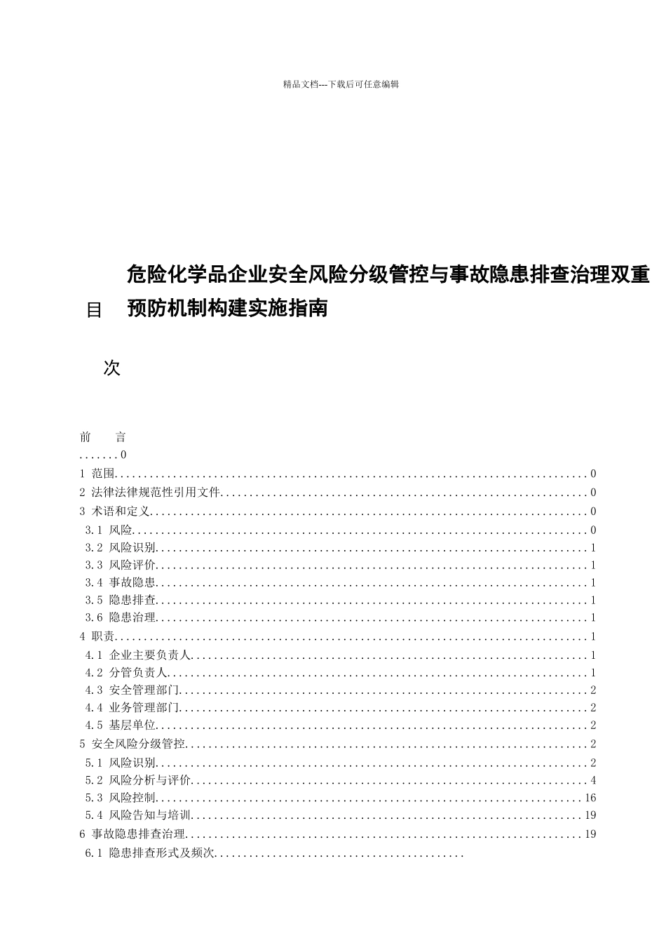危险化学品企业安全风险分级管控与事故隐患排查治理双重预防机制构建实施指南_第1页