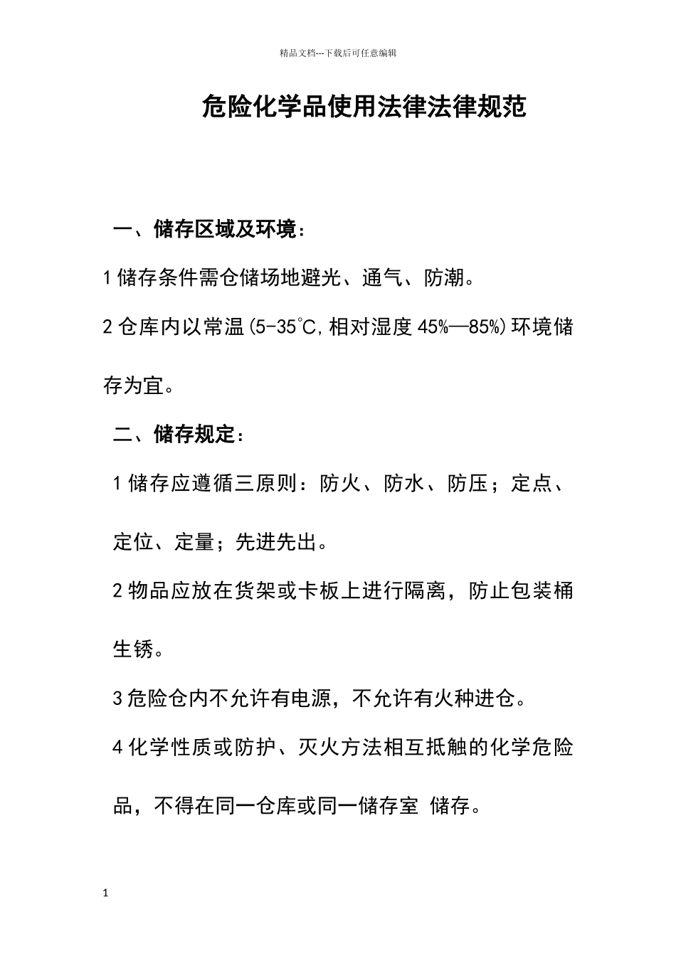 危险化学品使用安全规范_第1页