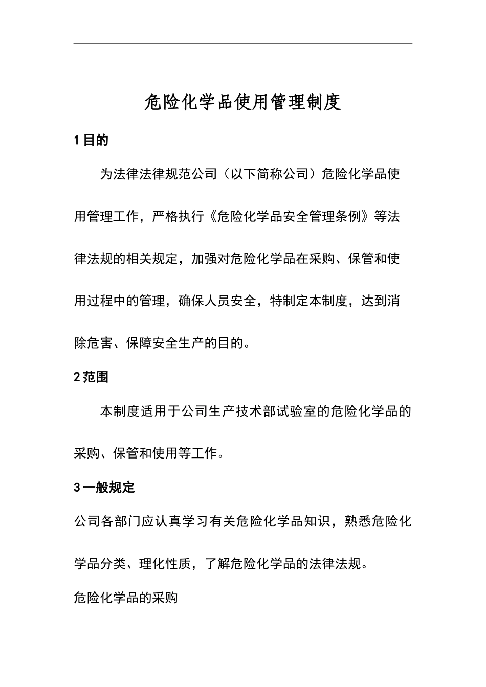 危险化学品使用管理制度_第1页