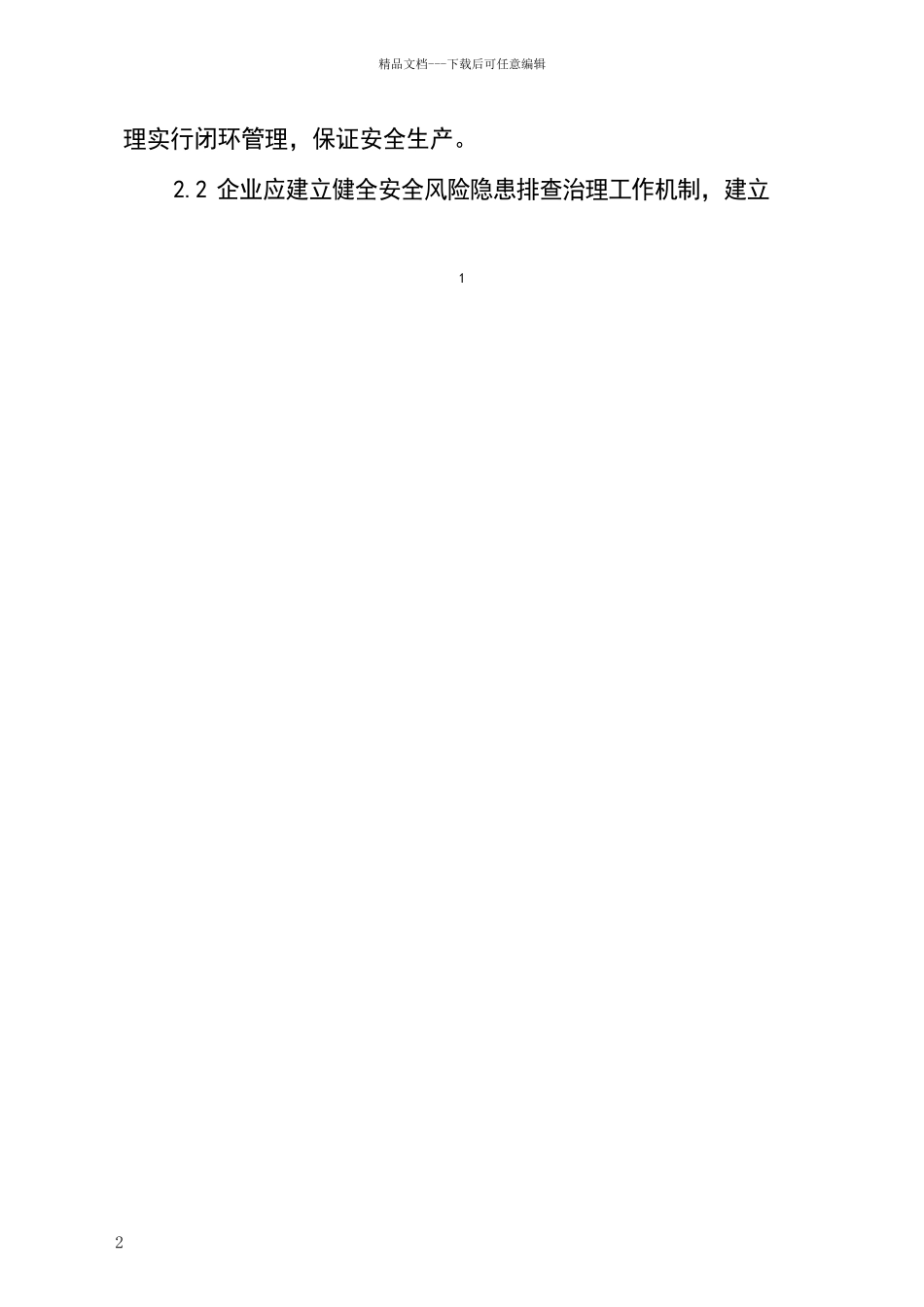 危险化学品企业安全风险隐患排查治理导则2024年_第2页