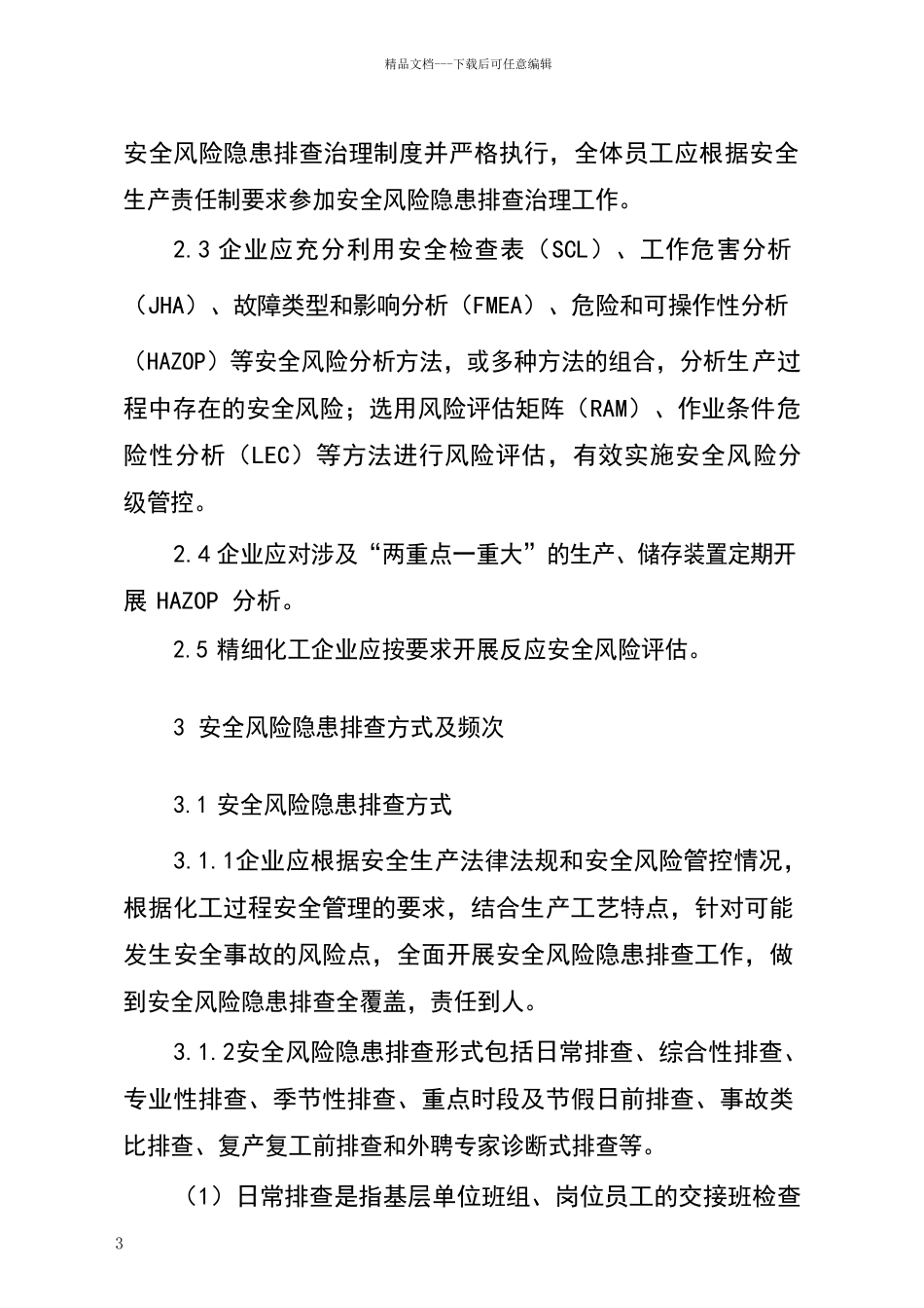 危险化学品企业安全风险隐患排查治理导则2024年_第3页