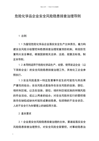 危险化学品企业安全风险隐患排查治理导则2024年