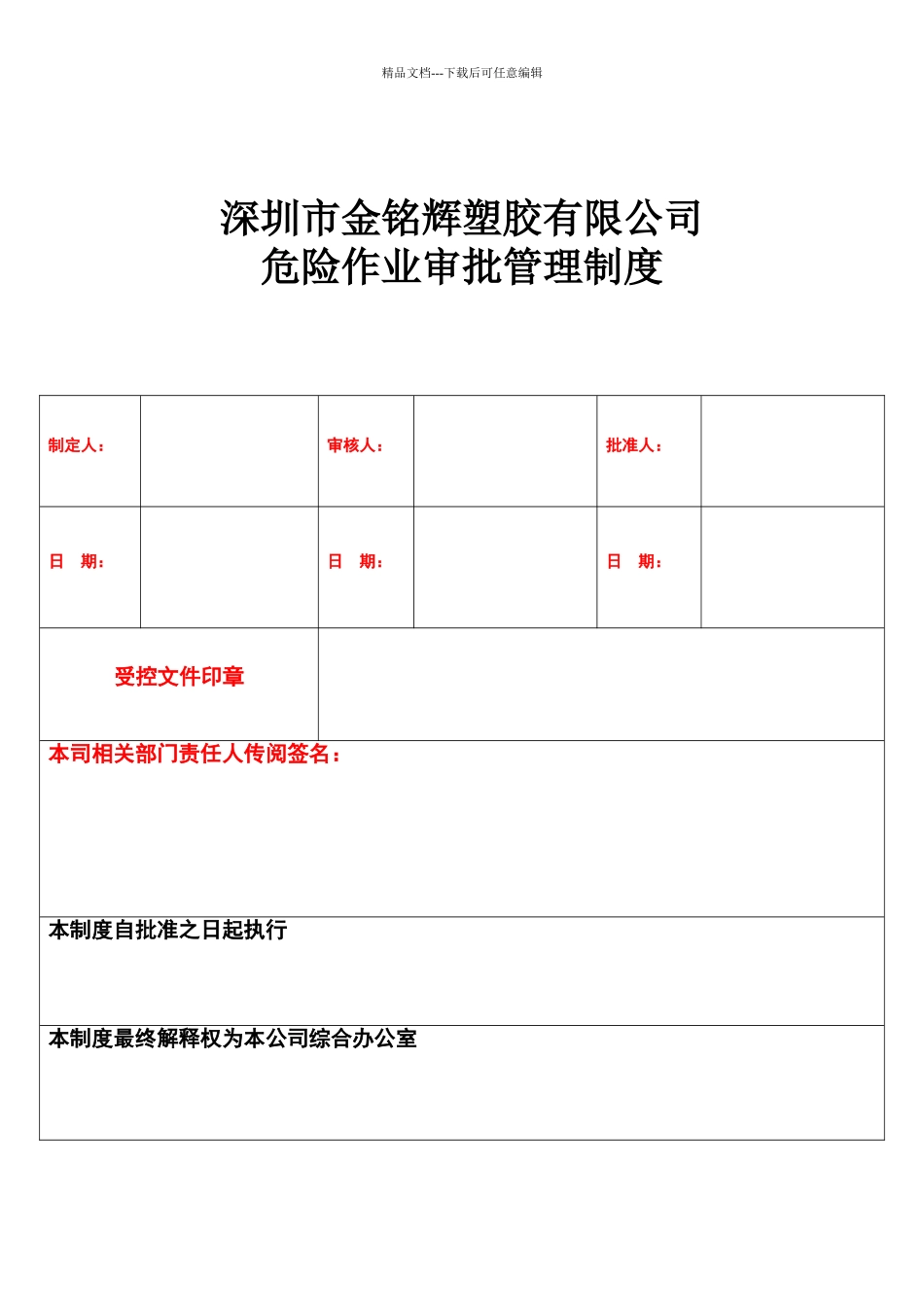 危险作业审批管理制度7_第1页