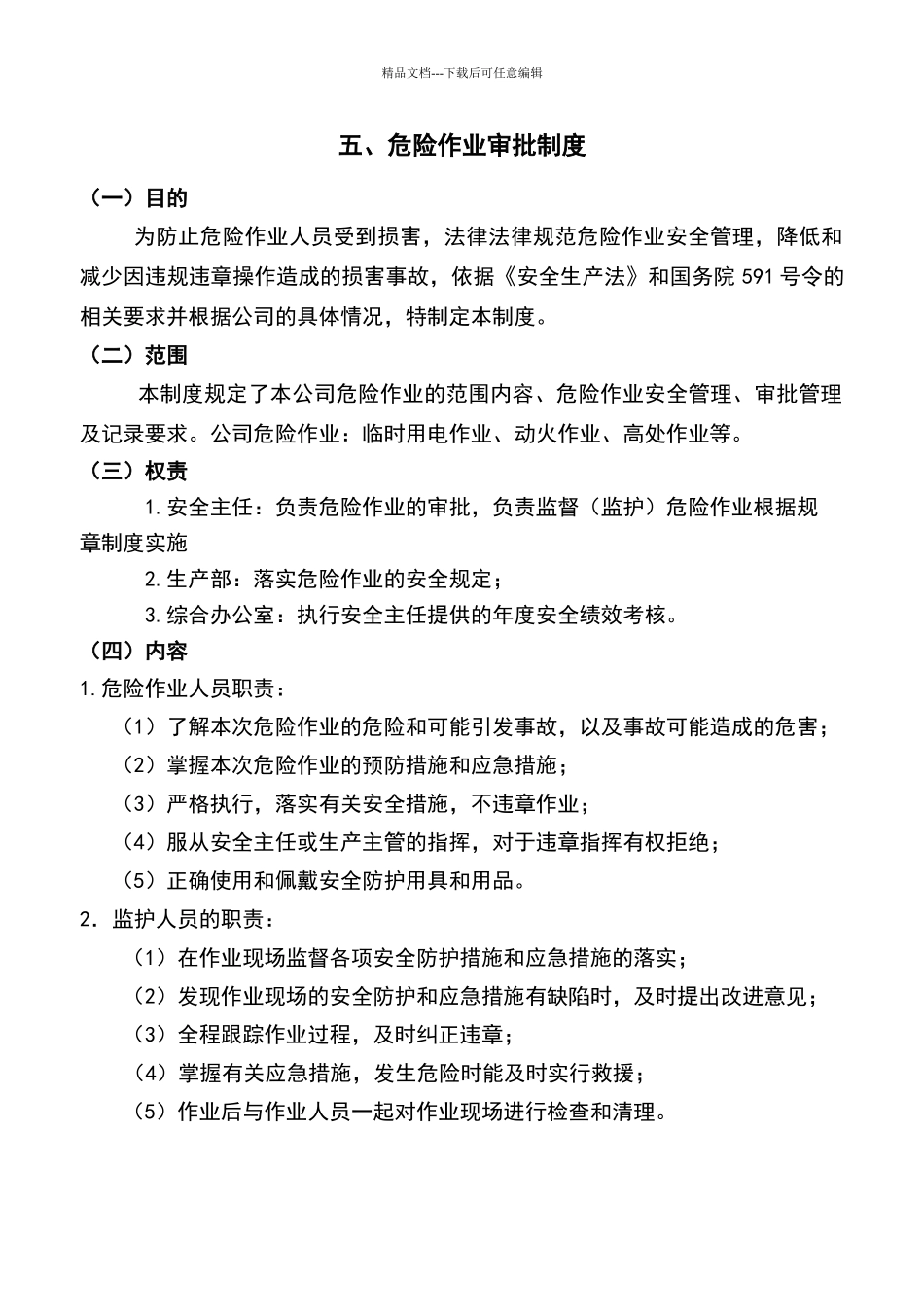 危险作业审批管理制度7_第2页