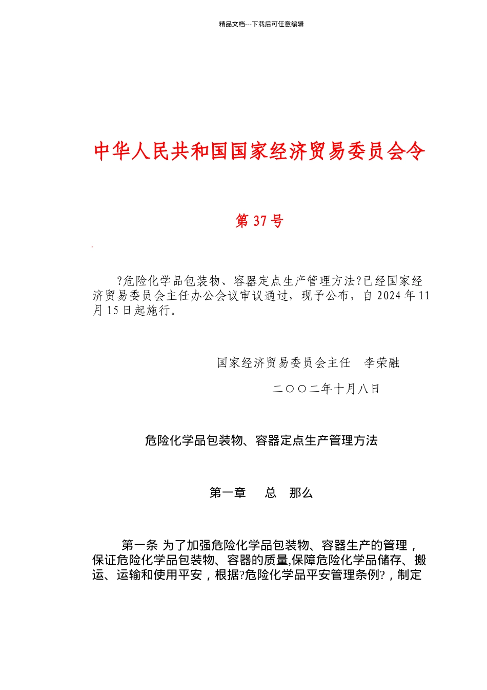 危险化学品包装物、容器定点生产管理办法_第1页