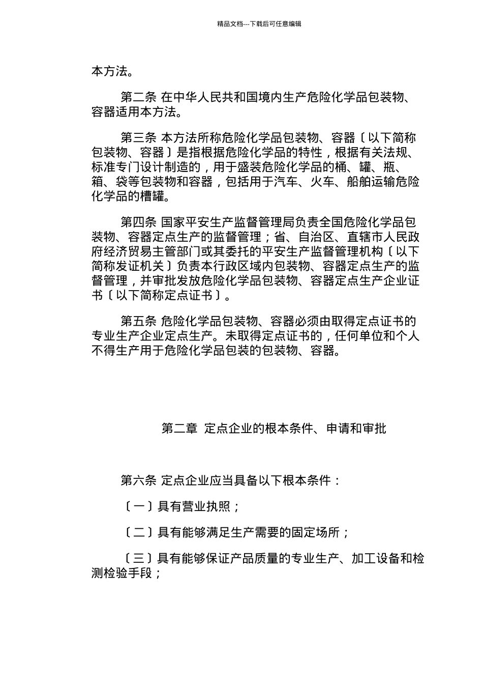 危险化学品包装物、容器定点生产管理办法_第2页