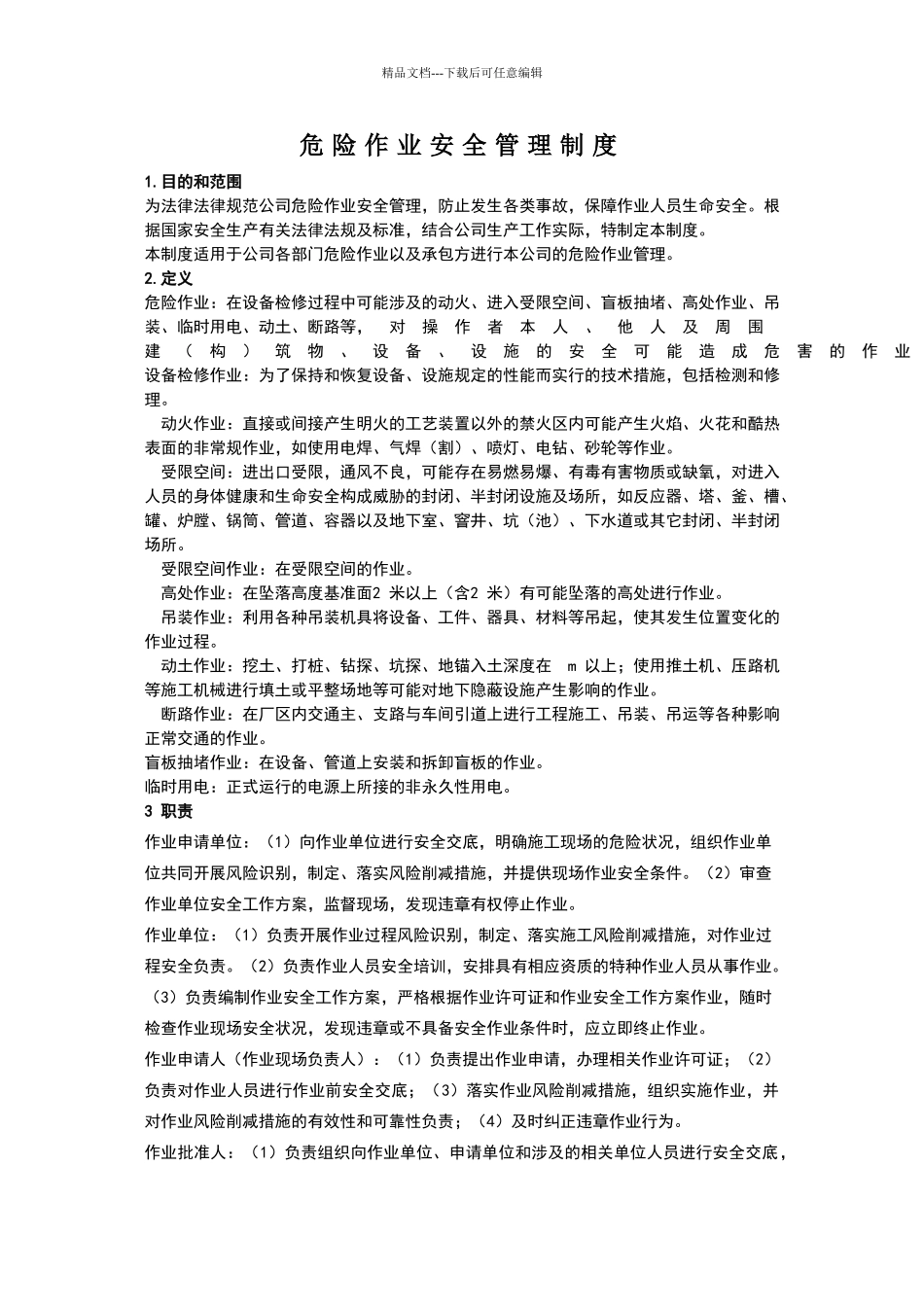 危险作业管理制度95934_第1页