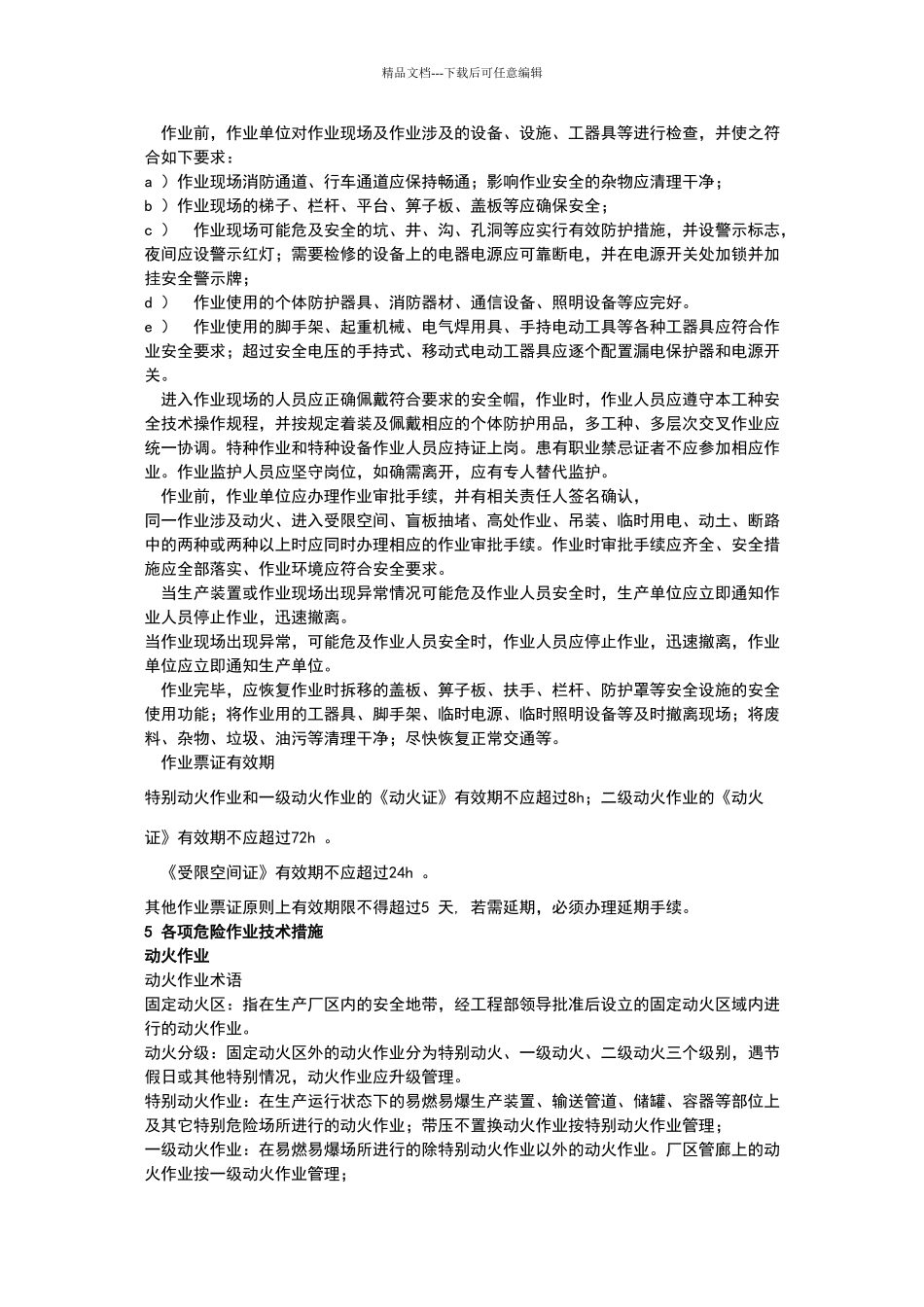 危险作业管理制度95934_第3页