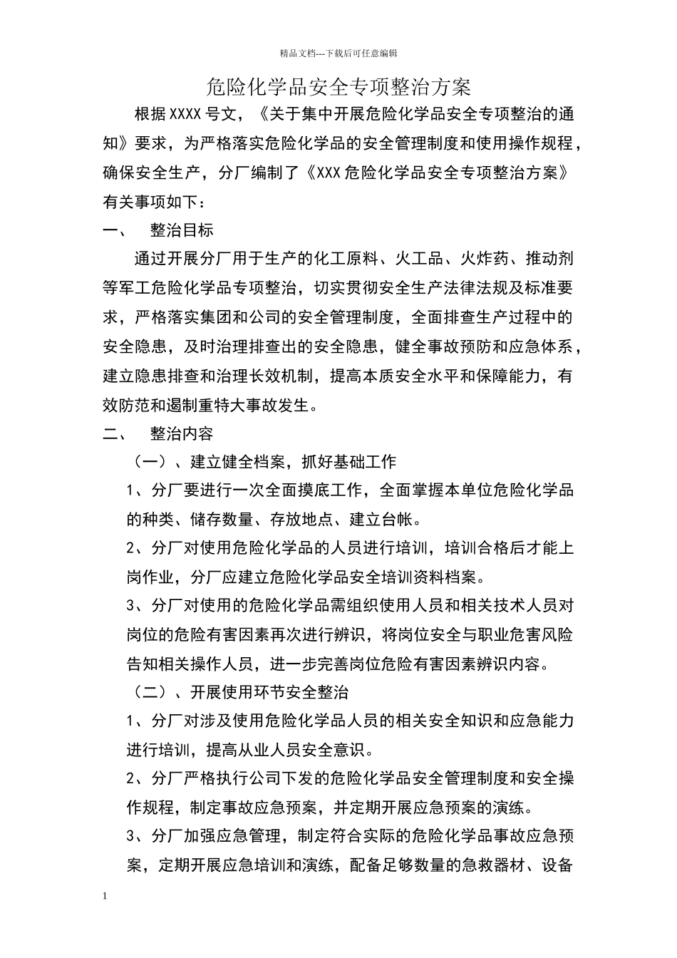 危险化学品安全专项整治方案_第1页