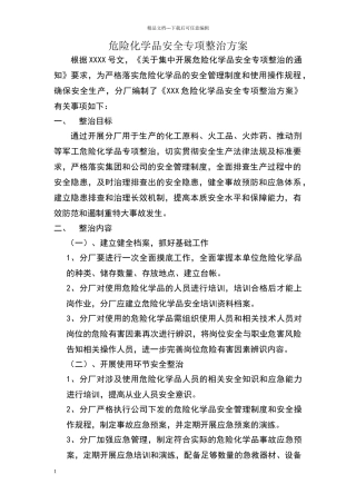 危险化学品安全专项整治方案