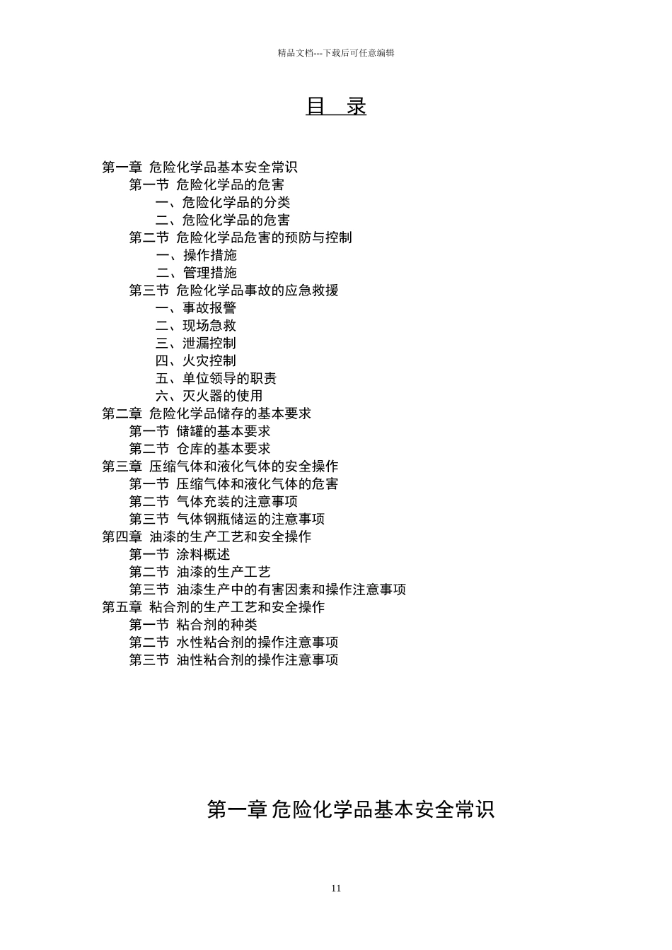 危险化学品基本安全常识_第2页