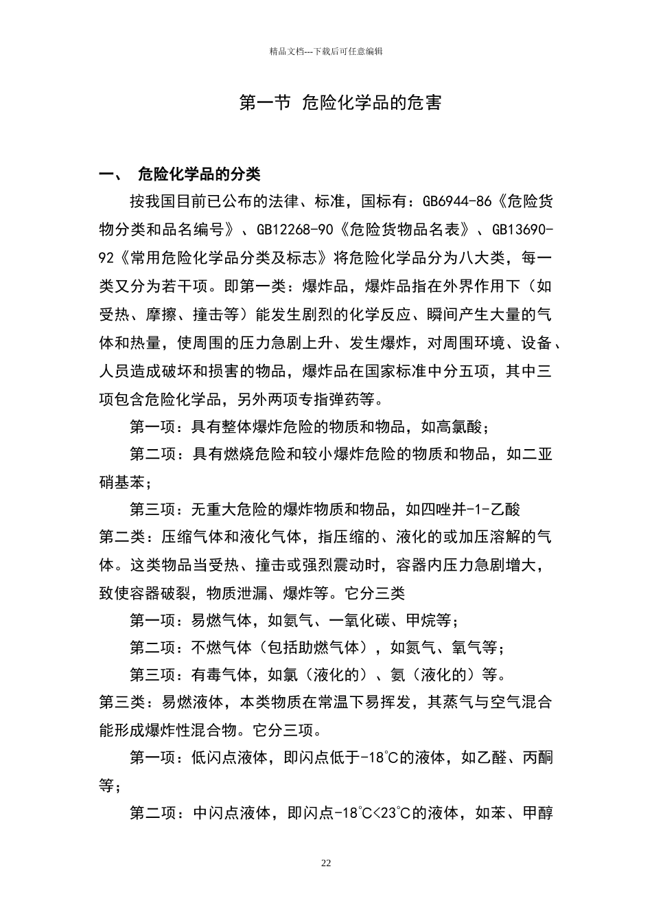 危险化学品基本安全常识_第3页