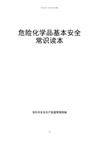 危险化学品基本安全常识