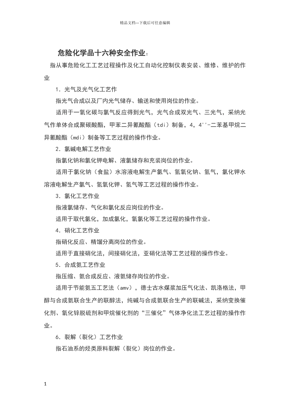 危险化学品十六种安全作业_第1页