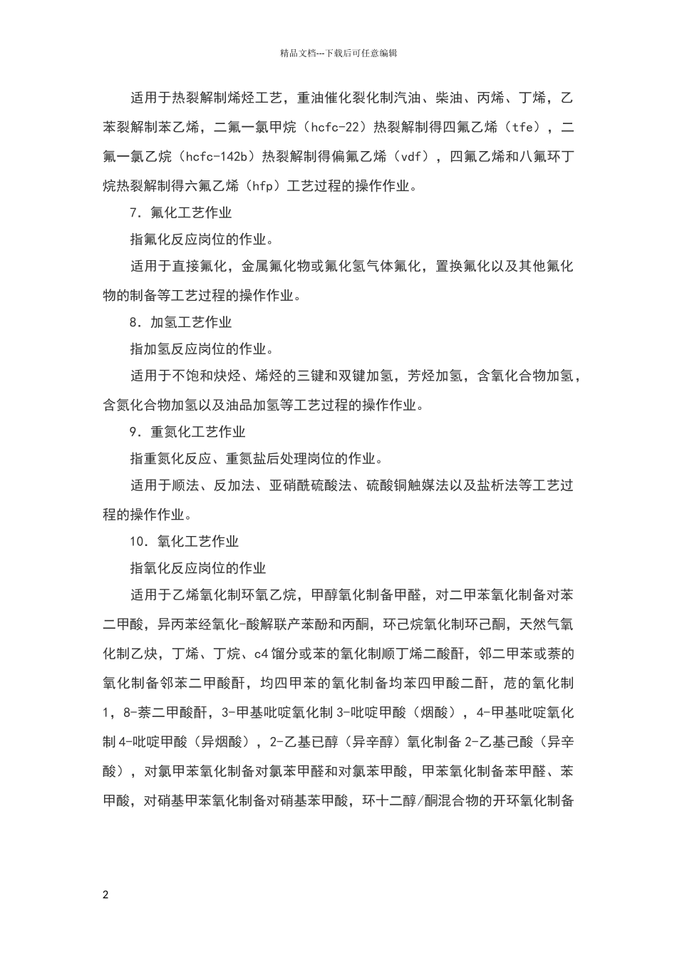 危险化学品十六种安全作业_第2页