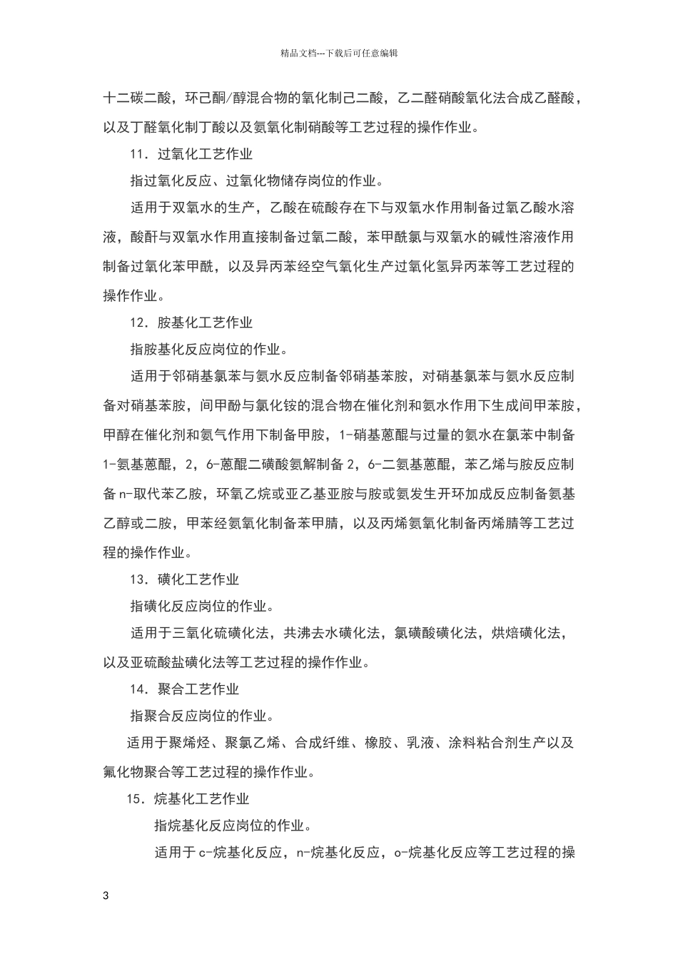 危险化学品十六种安全作业_第3页