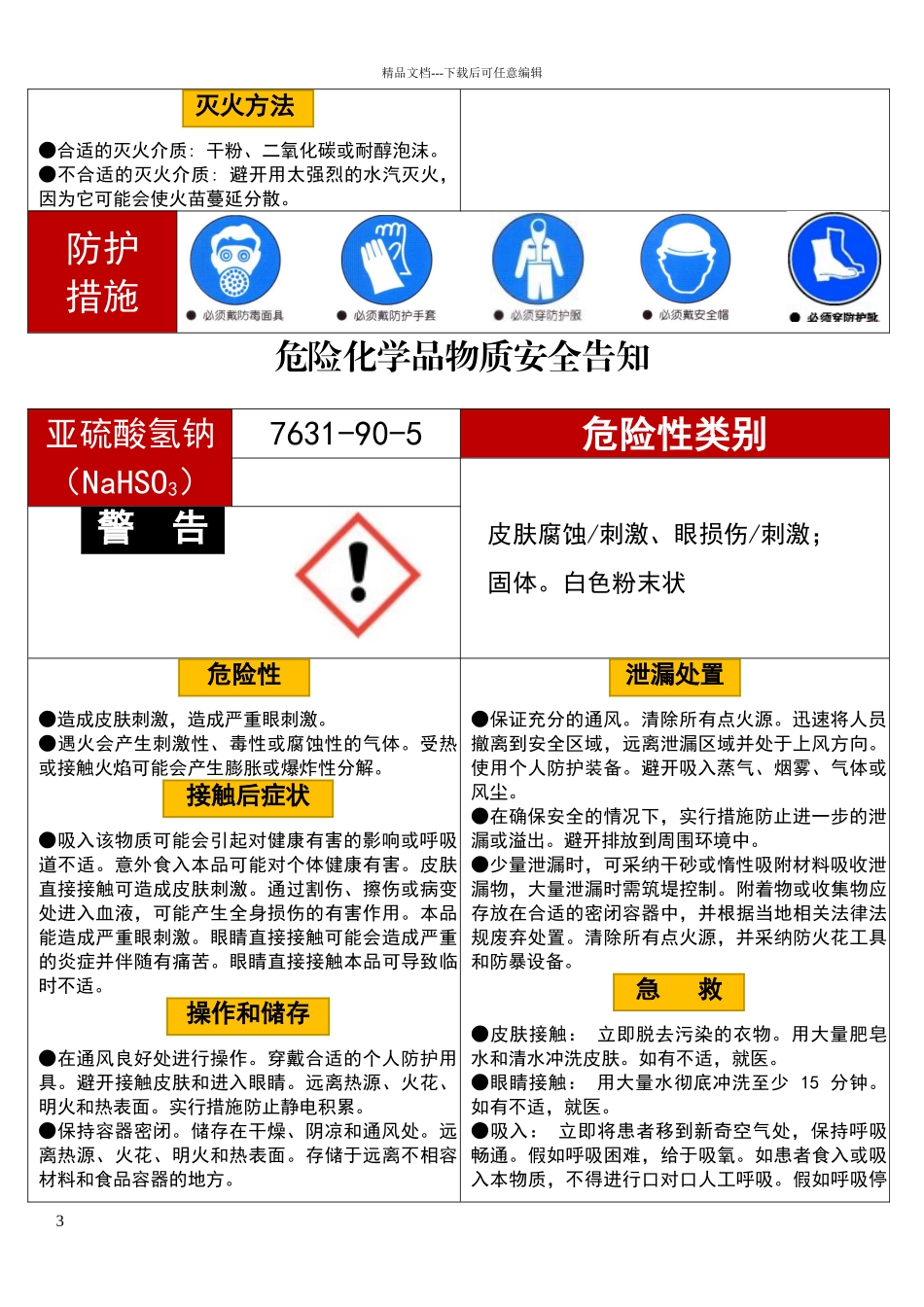 危险化学品安全告知书_第3页