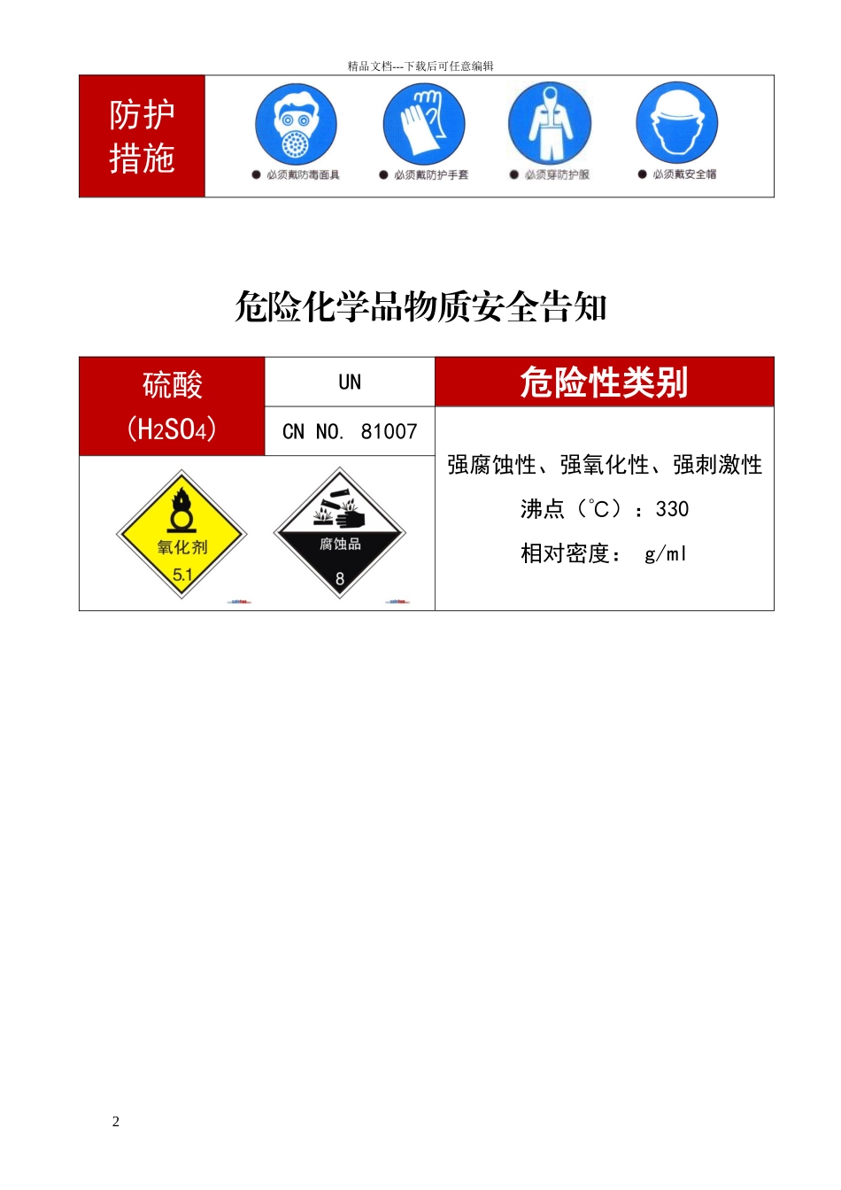 危险化学品安全告知牌种)_第2页