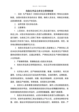 危险化学品仓库安全管理制度全套